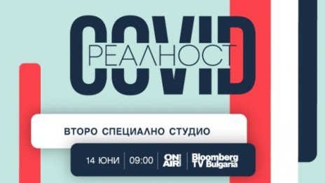 Bulgaria ON AIR с ново издание на "COVID реалност"