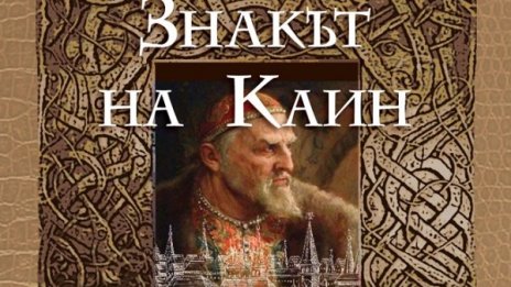 Двама от най-прочутите владетели на Русия оживяват в "Знакът на Каин"