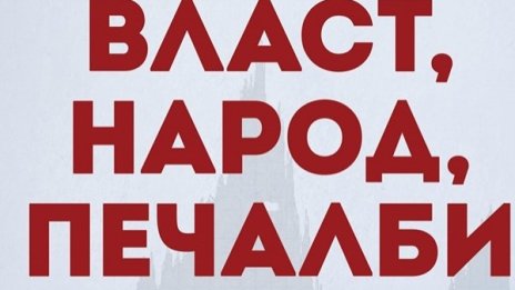 Свободен ли е "свободният" пазар във "Власт, народ, печалби"