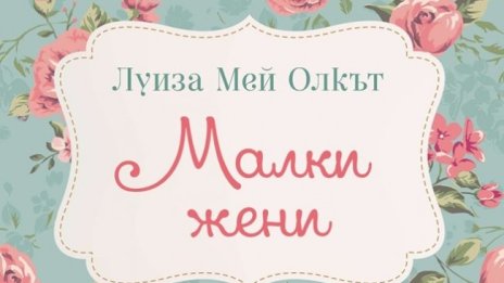 Историята на сестрите Марч в ново издание на "Малки жени"