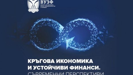 ВУЗФ издаде сборник с експертни доклади за кръговата икономика от водещите учени 