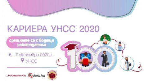 Rabota.bg среща бизнеса и образованието на "КАРИЕРА УНСС" на 6 и 7 октомври 