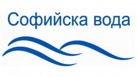 "Софийска вода" временно ще прекъсне водоснабдяването в част от Студентски град