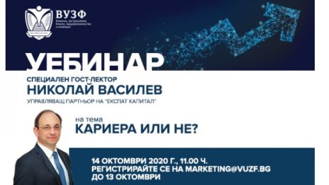 Как да постигнем успешна кариера – на фокус в новия уебинар на ВУЗФ на 14 октомври