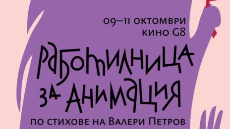 Работилница по анимация вдъхновява децата със стихове на Валери Петров