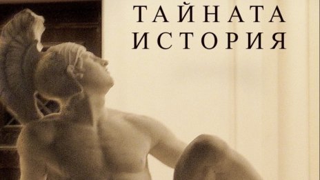 Дона Тарт разкрива "Тайната история"