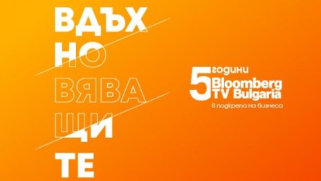 Bloomberg TV Bulgaria стартира инициативата "Вдъхновяващите 5" в подкрепа на българските стартъпи