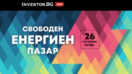 Свободният енергиен пазар – във фокуса на новата онлайн дискусия на Investor.bg