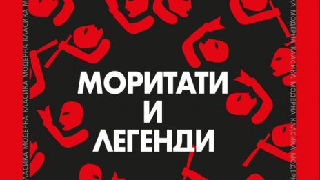 "Моритати и легенди" на Бохумил Храбал вече и у нас