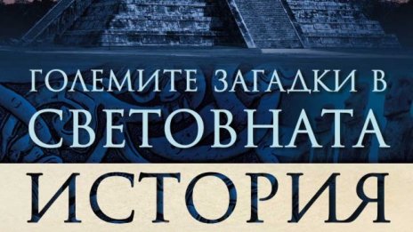 Кои са "Големите загадки в световната история"