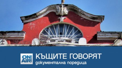 Вълнуваща разходка из паметните софийски къщи с Bulgaria ON AIR и поредицата "Къщите говорят"