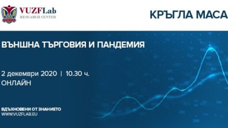 Лабораторията към ВУЗФ VUZF Lab организира кръгла маса на тема "Външна търговия и пандемия“