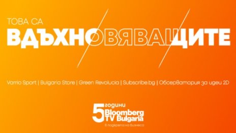 Вдъхновяващата стартъп петица в инициативата на Bloomberg TV Bulgaria е вече тук