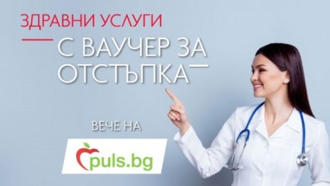 Puls.bg вече предлага достъп до медицински услуги