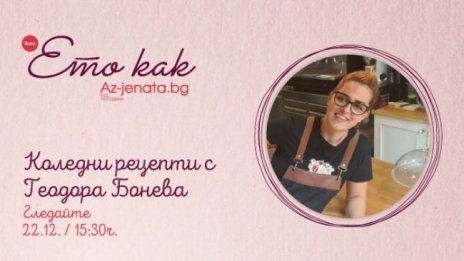 Талантлив готвач ще забърка коледни вкусотии в новия влог на Az-jenata.bg 