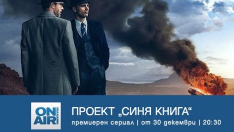 Секретни мисии и смъртоносни заговори – в сериала „Проект „Синя книга“ 