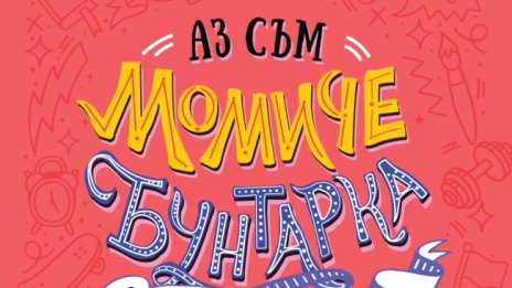 Франческа Кавало и Елена Фавили с "Аз съм момиче бунтарка"