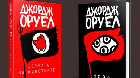 Отново с актуалните антиутопии "1984" и "Фермата на животните"