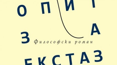 Димитър Бочев прави "Опит за екстаз"