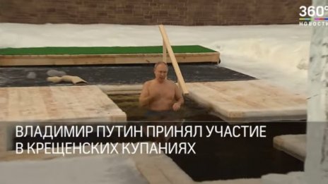 Путин се потопи три пъти в ледената вода за Богоявление