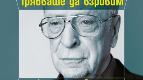 Майкъл Кейн с "Трябваше да взривим проклетите врати… и други житейски уроци"