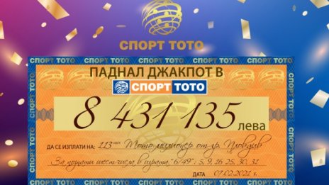 Падна джакпотът в тотото, 8,4 млн. лв. спечелени за броени секунди