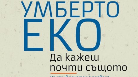 Умберто Еко с "Да кажеш почти същото. Опити в полето на превода" 