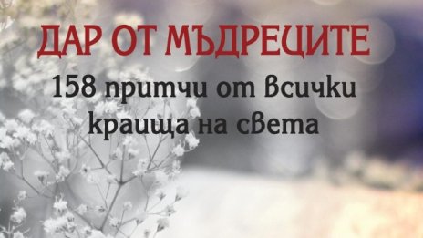 158 притчи от всички краища на света в "Дар от мъдреците"