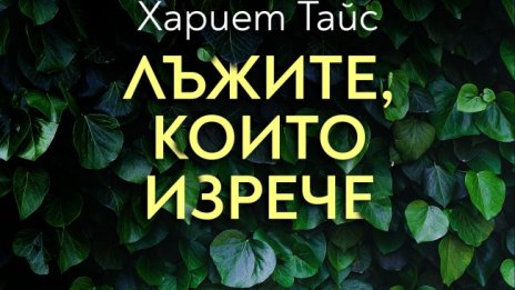 Хариет Тайс ни показва резултата от "Лъжите, които изрече"