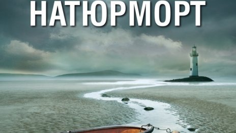 Измами,  манипулации и убийства в "Натюрморт"