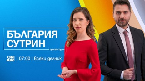 Мария Константинова и Мирослав Димитров ще будят заедно зрителите на Bulgaria ON AIR от 22 март