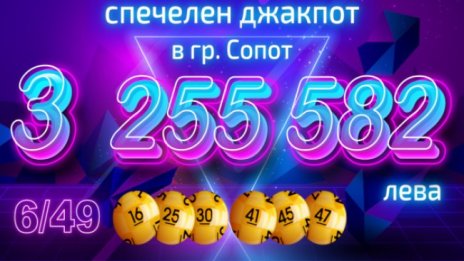 Играч от Сопот спечели 3 255 582 лв. с фиш за 4,70 лева