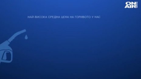 Горивата пак нагоре, в кои градове у нас плащат най-много?