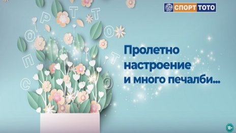 Старт на пролетта и на олимпийската мечта, но и любимо време за големи печалби