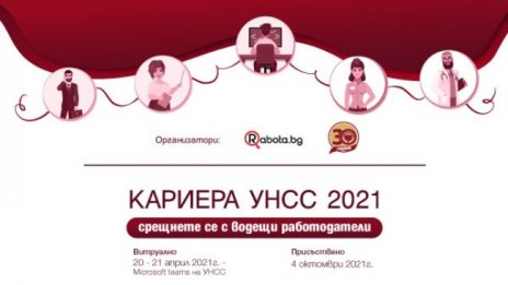 За пета поредна година Rabota.bg помага на студенти да намерят мечтаната работа 