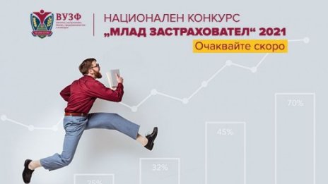 Започва националният конкурс "Млад застраховател" на ВУЗФ