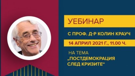 ВУЗФ организира уебинар с изследователя проф. Колин Крауч