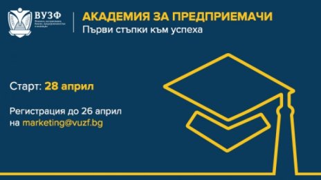 ВУЗФ открива "Академия за предприемачи"