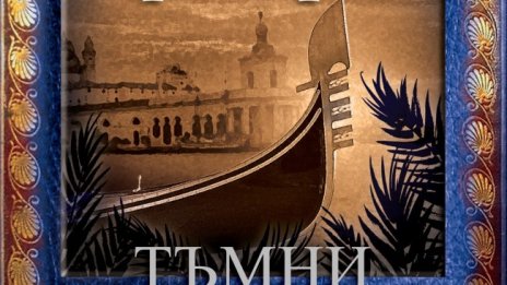 Сред алчност и изгубена любов в "Тъмни приливи"