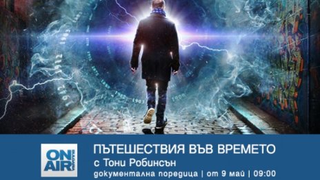 Тайните от миналото оживяват с "Пътешествия във времето с Тони Робинсън" по Bulgaria ON AIR