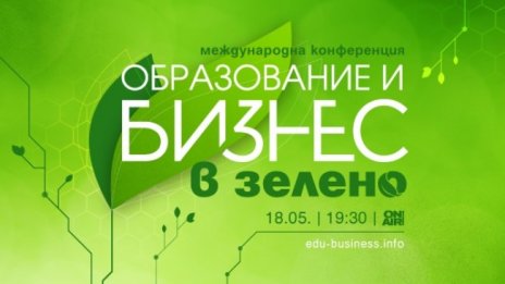 Как зеленото образование помага на бизнеса – в  "Образование и бизнес в зелено" на 18 май 