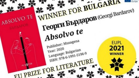 Романът "Аbsolvo te" на Георги Бърдаров с престижно отличие