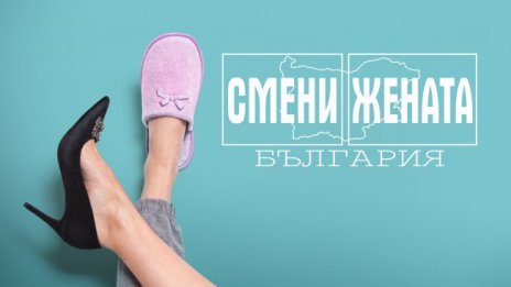 Казармена дисциплина срещу любов и свобода в "Смени жената" 