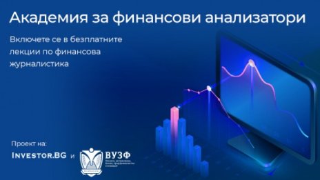 Investor.bg стартира втори сезон на проекта "Академия за финансови анализатори"