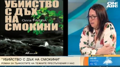 "Убийство с дъх на смокини" - крими роман от журналист