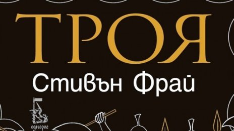 Стивън Фрай ни припомня епични битки в "Троя"