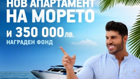 Как се печели чисто нов апартамент на морето?