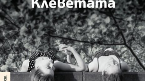 Легенди със светци, демони и магьосници в "Клеветата"