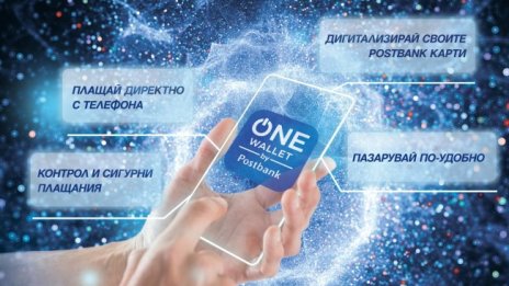 Пощенска банка представя ONE wallet – мобилен портфейл от последно поколение