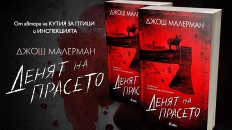 Джон Малерман със злокобна история в "Денят на прасето"